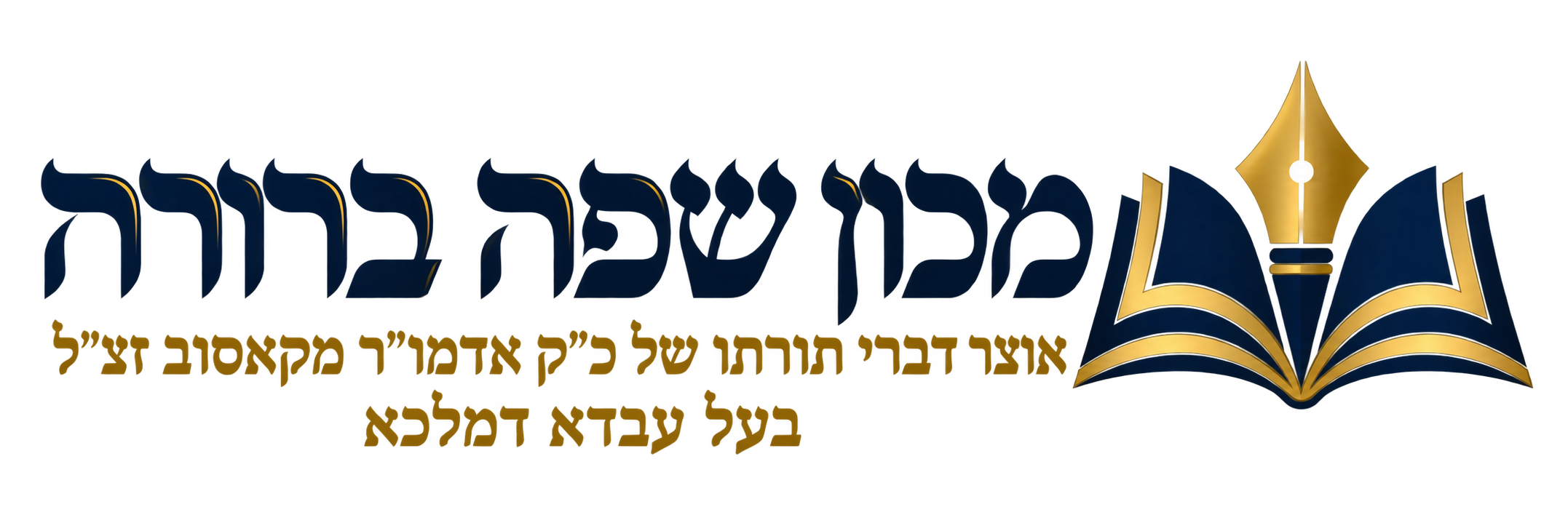 מכון שפה ברורה — אוצר דברי תורתו של כ״ק אדמו״ר מקאסוב זצ״ל, בעל עבדא דמלכא